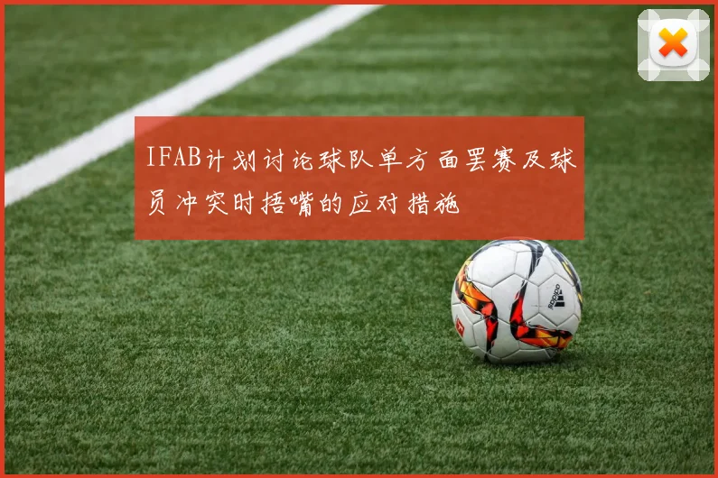 IFAB计划讨论球队单方面罢赛及球员冲突时捂嘴的应对措施