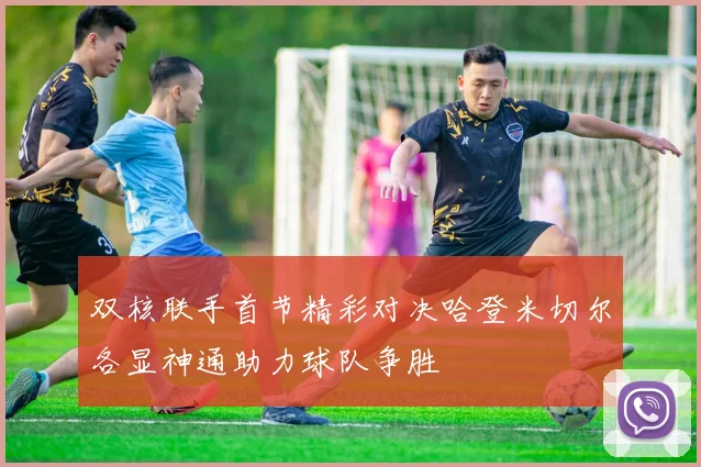 双核联手首节精彩对决哈登米切尔各显神通助力球队争胜