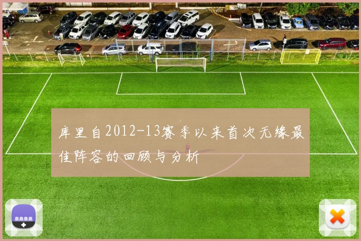 库里自2012-13赛季以来首次无缘最佳阵容的回顾与分析