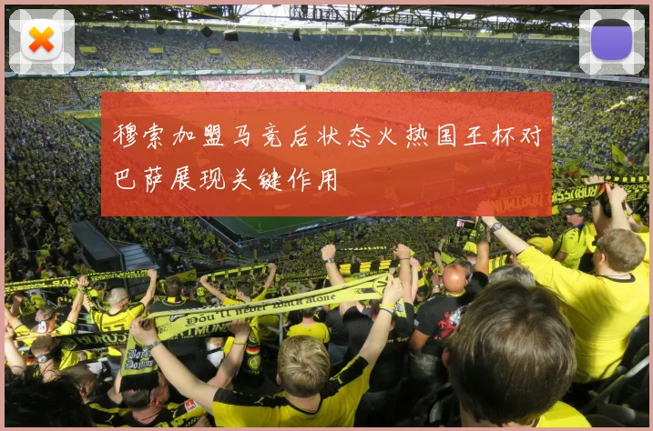 穆索加盟马竞后状态火热国王杯对巴萨展现关键作用