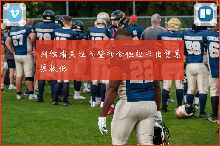 利物浦关注戈登转会但纽卡出售意愿极低
