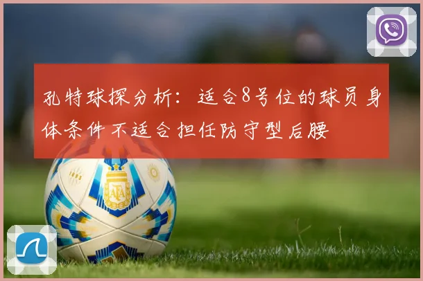 孔特球探分析：适合8号位的球员身体条件不适合担任防守型后腰