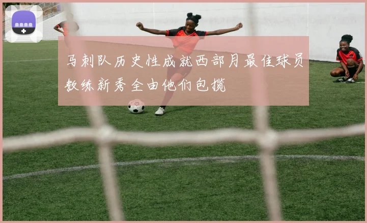 马刺队历史性成就西部月最佳球员教练新秀全由他们包揽