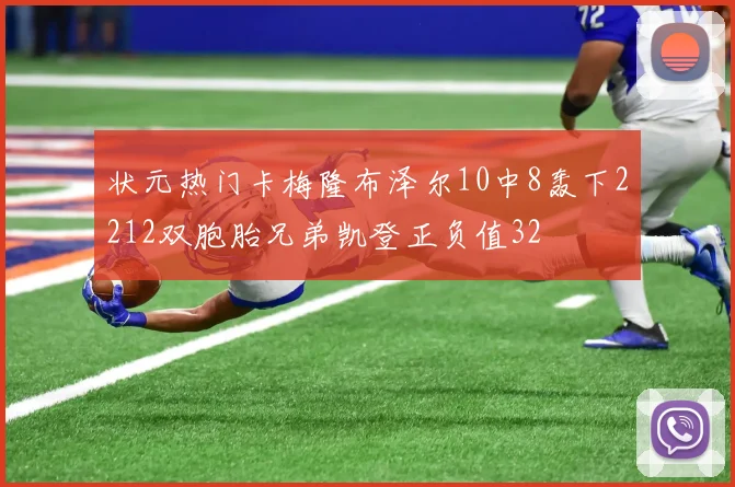 状元热门卡梅隆布泽尔10中8轰下2212双胞胎兄弟凯登正负值32