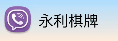 永利棋牌 logo